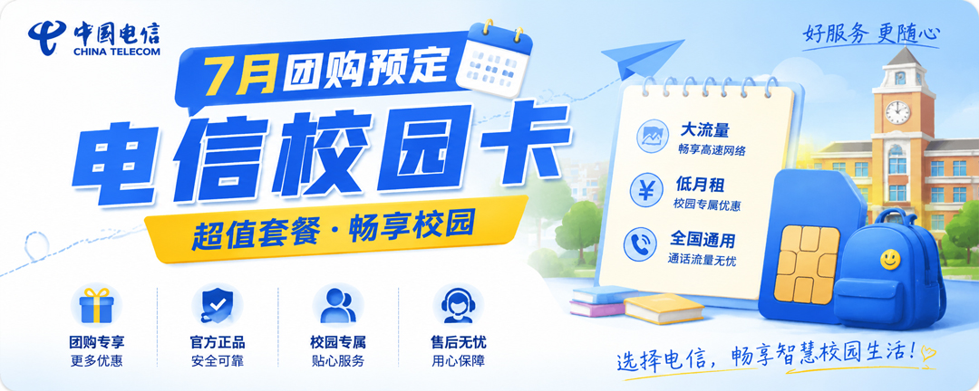 电信校园卡7月团购预定 名额有限